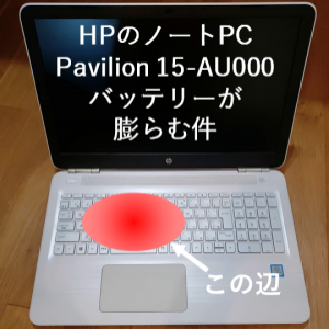 バッテリーの膨張でタッチパッドが変形。バッテリー交換で解決！PCサポートフィールド
