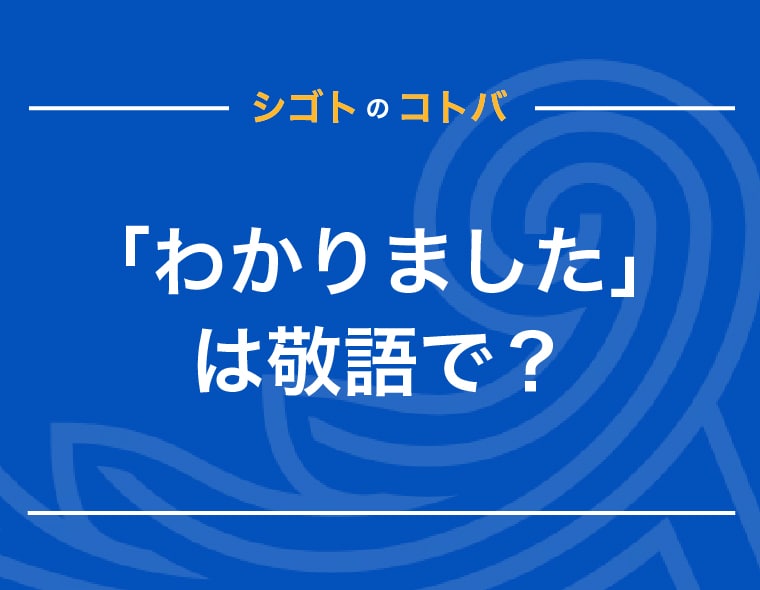 敬語変換表あり 尊敬語・謙譲語・丁寧語の基礎バイトルマガジン