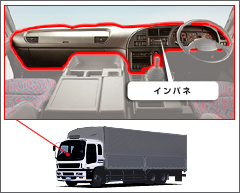 収納・室内装備インテリアISUZU：GIGA 大型トラック