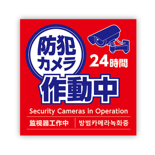 防犯・マナープレート「防犯カメラ作動中」 多言語対応OS-504│オンスクエア株式会社