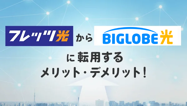 2025年10月 ビッグローブ光のキャンペーン比較キャッシュバックが高額なのは？│ショーケース プラス