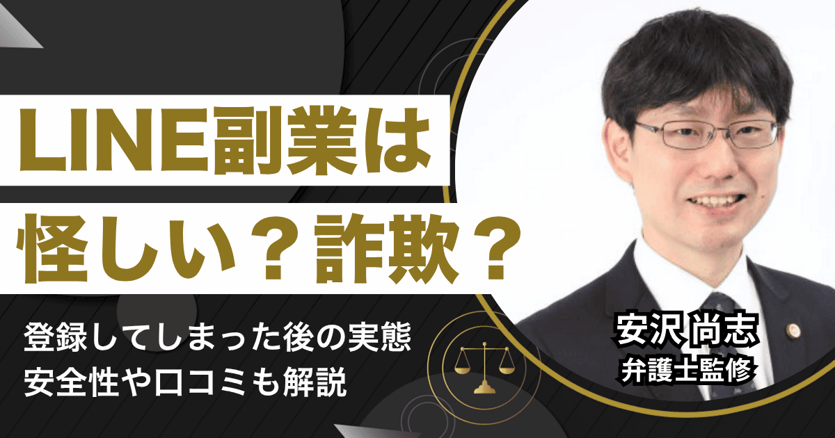LINE副業は怪しい詐欺？登録してしまった後の実態や安全性を口コミも交えて解説TRUST PROOF合同会社