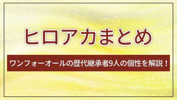 ヒロアカまとめ ワンフォーオールの歴代継承者9人の個性を解説！エンタメクロス