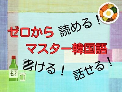 入門編 韓国語講師養成講座🔰得意の韓国語を活かしてお仕事に！中江 啓子