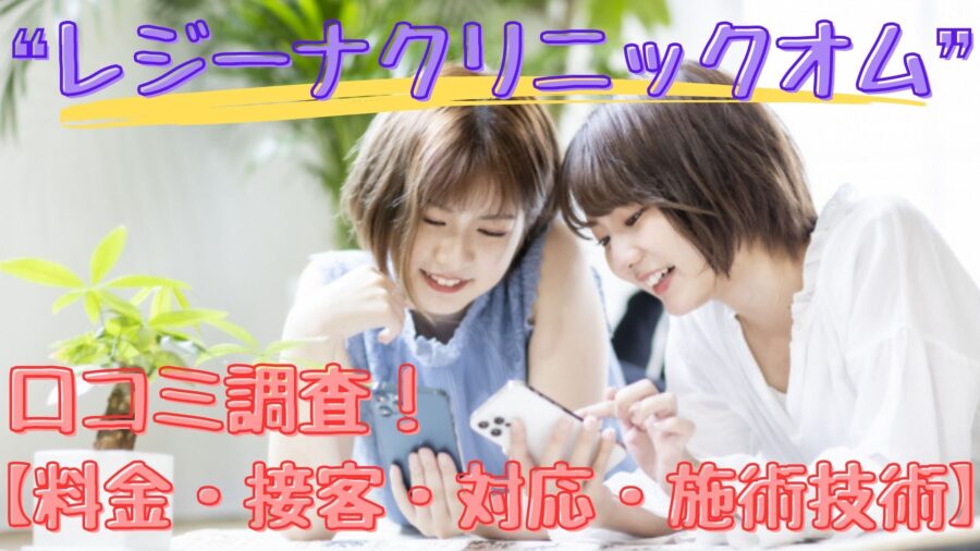 レジーナクリニックの医療脱毛の口コミ・評判、施術効果も徹底調査Medimee