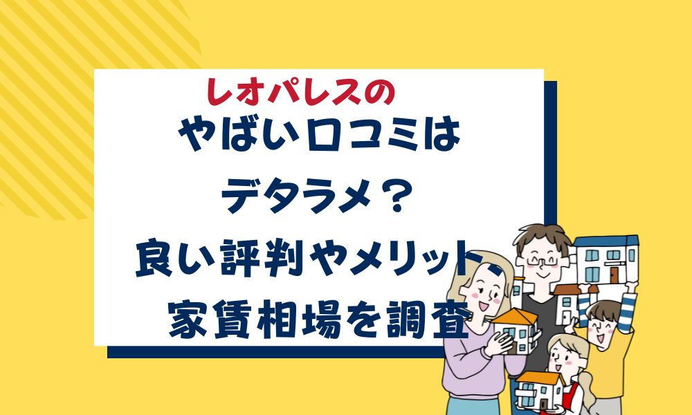 家具・家電付き賃貸物件はコスパ最強なのか！？レオパレスは？それ以外は？SHARE PARADE