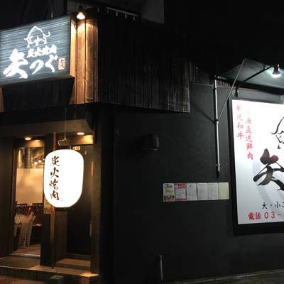 炭火焼肉 矢つぐ 新小岩駅前店 新小岩・小岩 焼肉- Retty レッティ