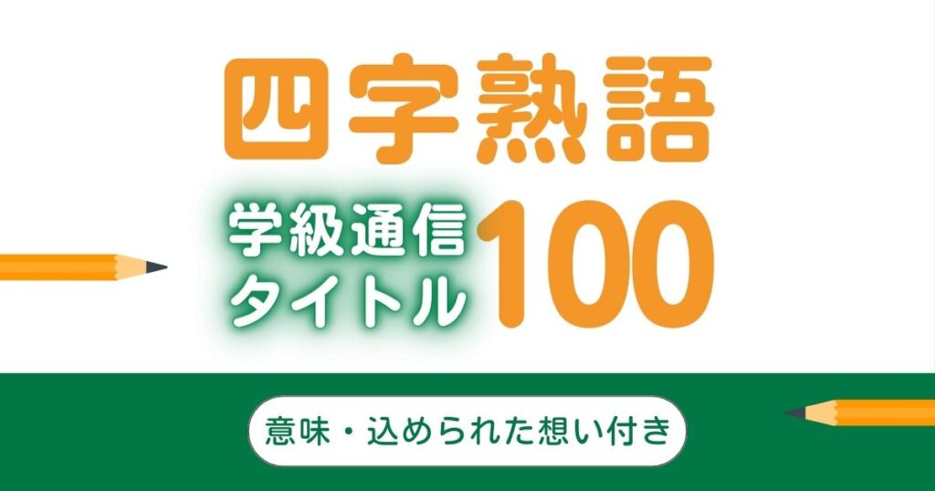 オールカラー マンガで身につく！ 四字熟語辞典ナツメ社