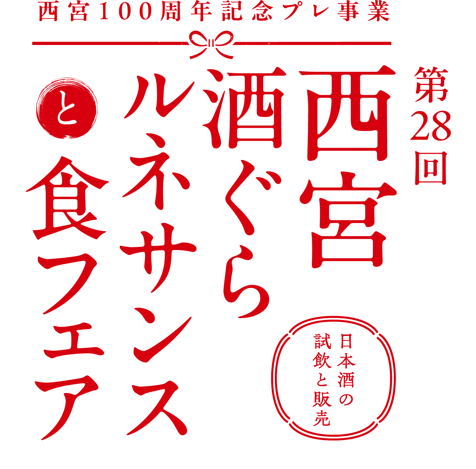 NISHINOMIYA SAKE LOGO COLLECTION 開催中！酒ミュージアム－白鹿記念酒造博物館
