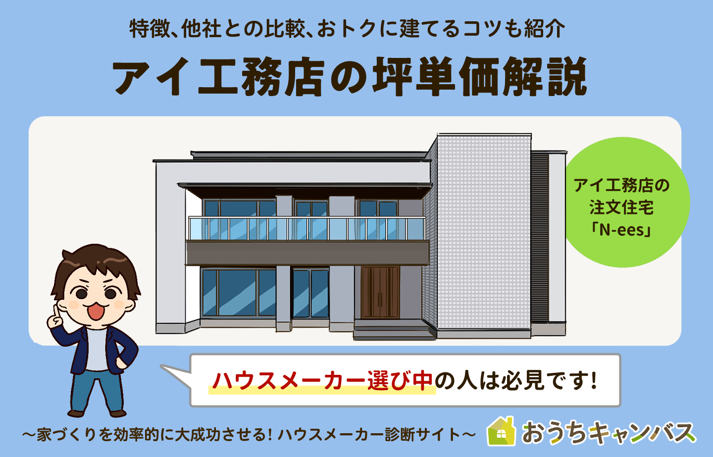 アイ工務店の平屋 価格 坪単価 、間取り・実例を徹底調査くらしええじゃないか