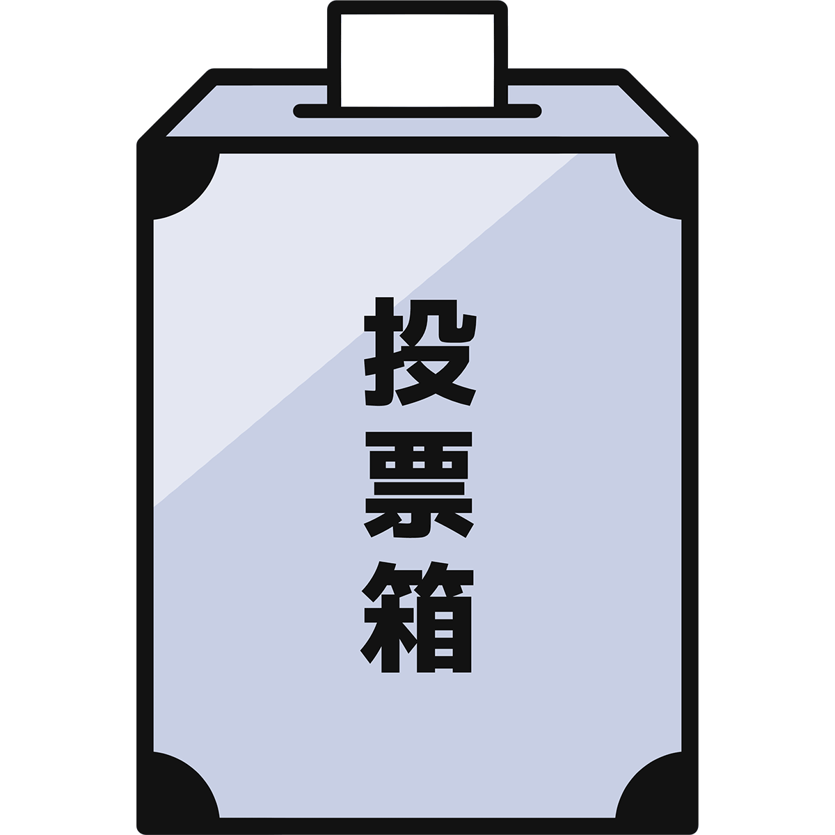 投票箱01_07 選挙・申し込み・くじ引き・抽選などに使える箱のイラスト のイラスト素材82855843- PIXTA