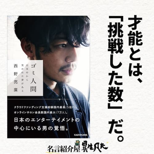 誹謗中傷に対する名言集 西野亮廣