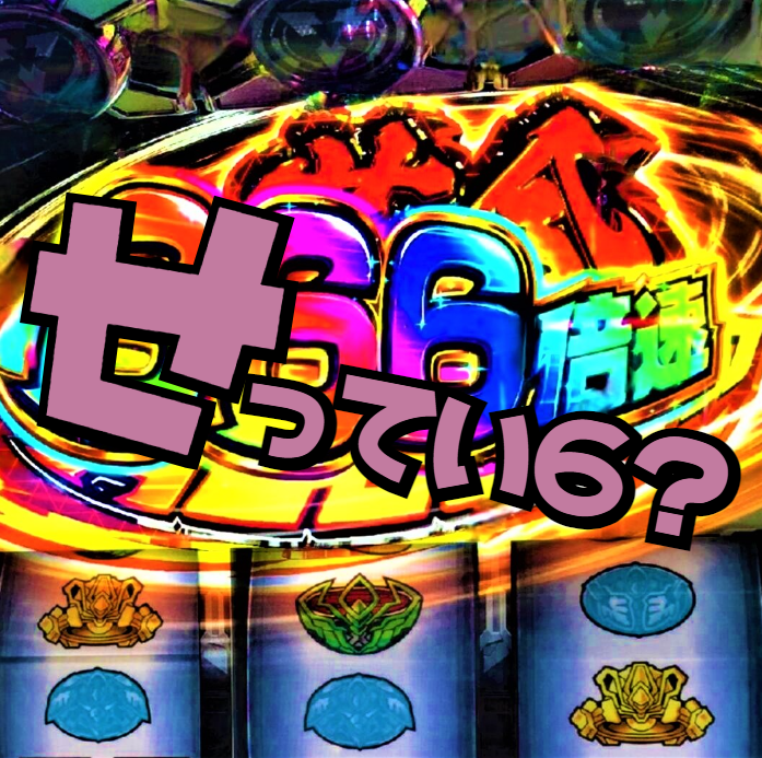 パチスロ実践検証！ヴァルヴレイヴ『革命アクセル５倍』恩恵！レア役無しのボーナス当選から！？2022: 亮磁極趣味軍団記