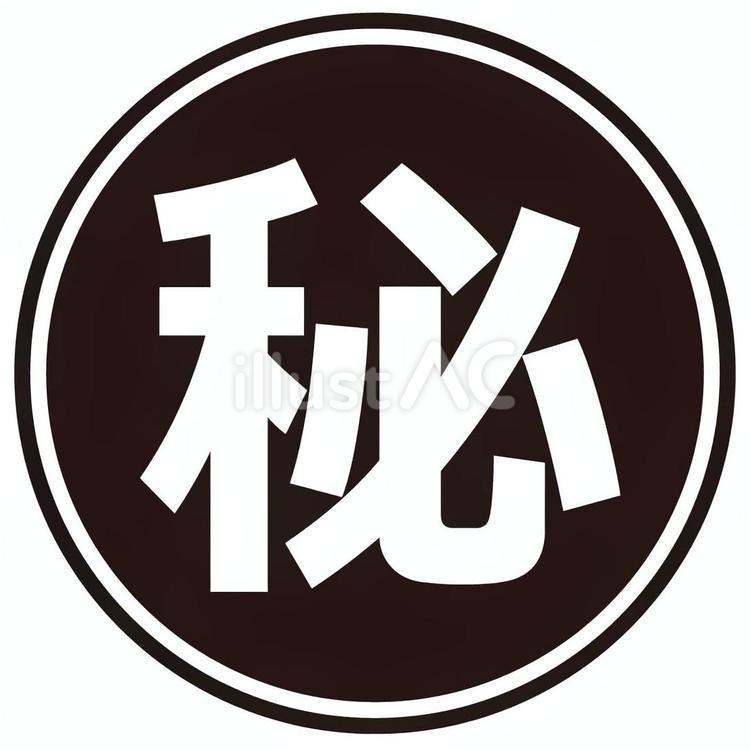 秘の印鑑スタンプ 明朝体・赤色 電子印鑑素材