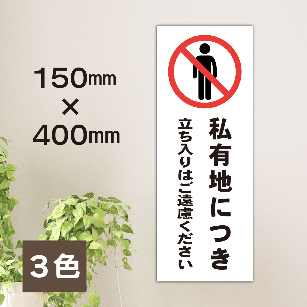 注意喚起！ 禁止サイン・禁止マーク 自宅や、店舗などに貼って便利な、私有地につき立ち入り禁止色付きステッカー！ その他インテリア雑貨゜*✩‧₊˚思い出屋さん*✩‧₊˚ 通販 13720675Creema クリーマ