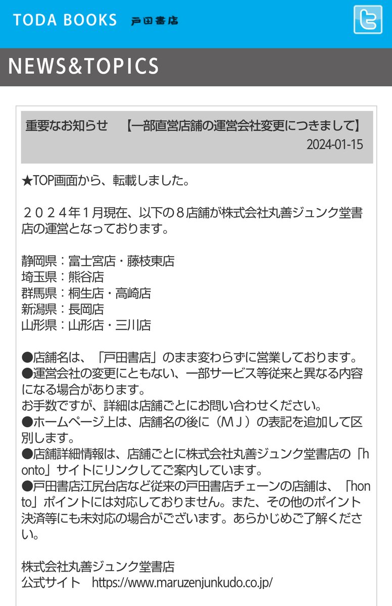 富士宮市 悲報。老舗のあの本屋が富士店に続き富士宮店も閉店。37年の歴史に幕を閉じます。「戸田書店 富士宮店」号外NET 富士市・富士宮市