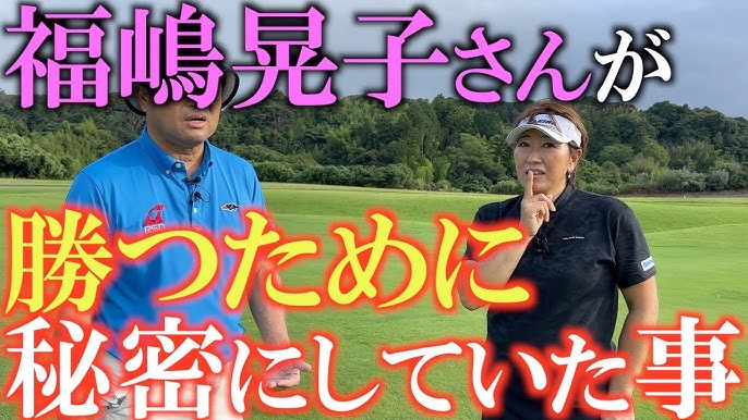 動画ホトオープン！ え？こんなの見たことない!? レジェンド福嶋晃子・驚きのクラブセッティング -スポーツナビ「蛍原徹の真剣ゴルフ部！ホトオープン 」