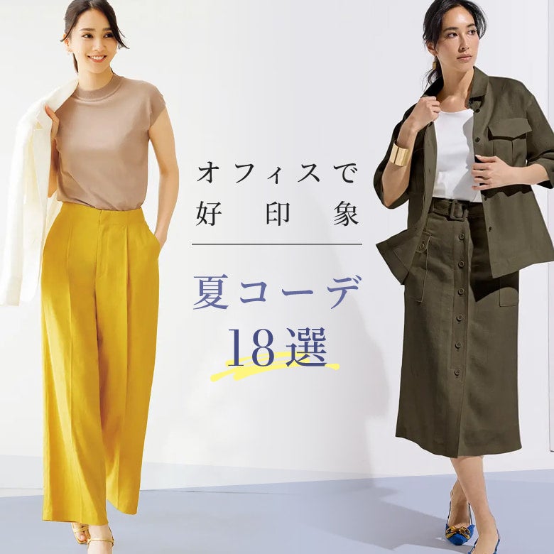 女性向け 夏のビジネスカジュアルお手本コーデ10選おしゃれときちんと感を両立するポイントは？ROOMIE ルーミー