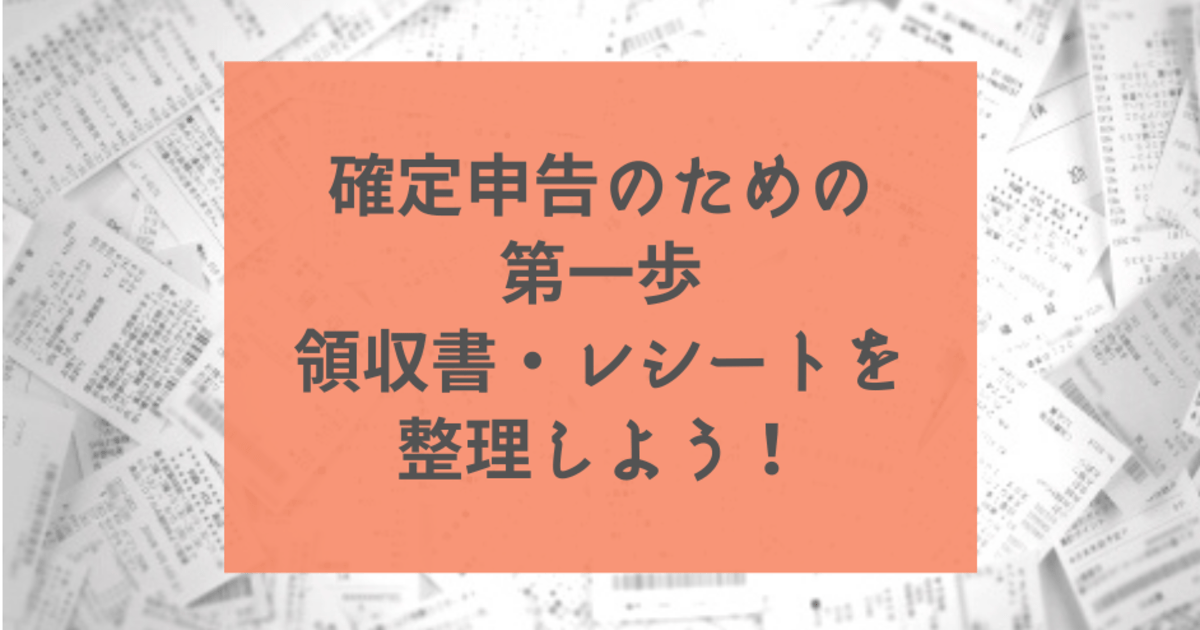 スッキリ領収書を整理する方法最低限決めておくルールと便利グッズ - はじめての開業ガイド