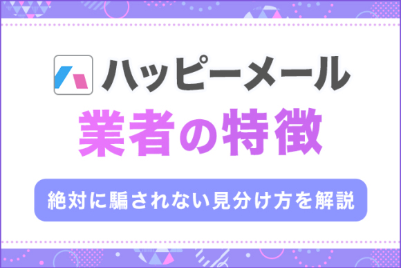 ハッピーメールは国内アプリ最大級の会員数！業者の有無や口コミ評判についての調査結果