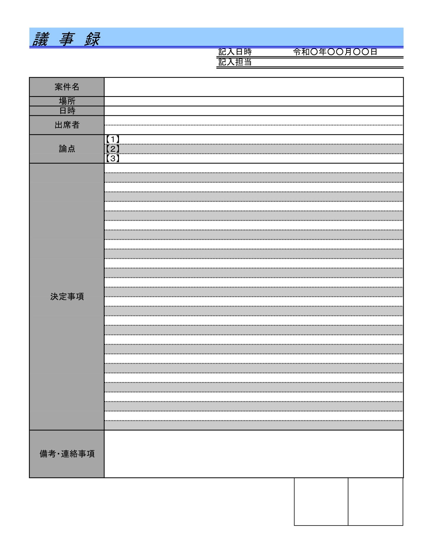 議事録のテンプレート・Word無料のビジネス書式テンプレート