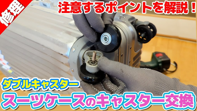 スーツケースの車輪 キャスター 交換方法！リベット外し方～修理方法を解説！ - 亡き妻の残してくれた子供たちを少しでも力強く育てたい