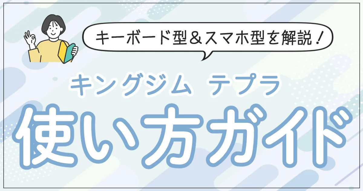 話題のテプラ使い方完全ガイド キングジムのおすすめラベルライター活用術もホームショッピング