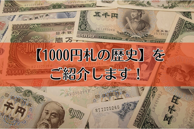 旧紙幣に描かれていた人物たち、覚えていますか？古銭買取専門店アンティーリンク