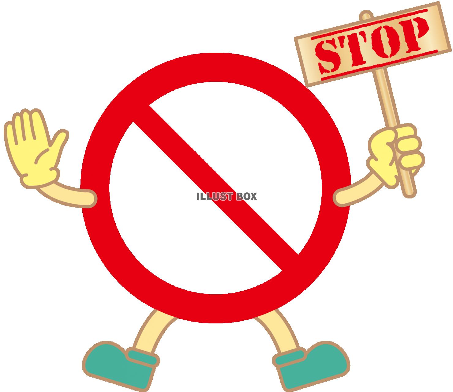 禁止マークのイラストかわいいフリー素材集 いらすとや
