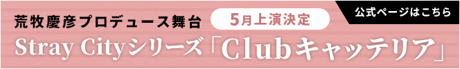 荒牧慶彦プロデュース舞台 ホストクラブをテーマに配役決定オーディション！ついに完結編 主役の座をつかんだのは誰？ろくにんよれば町内会日本テレビ