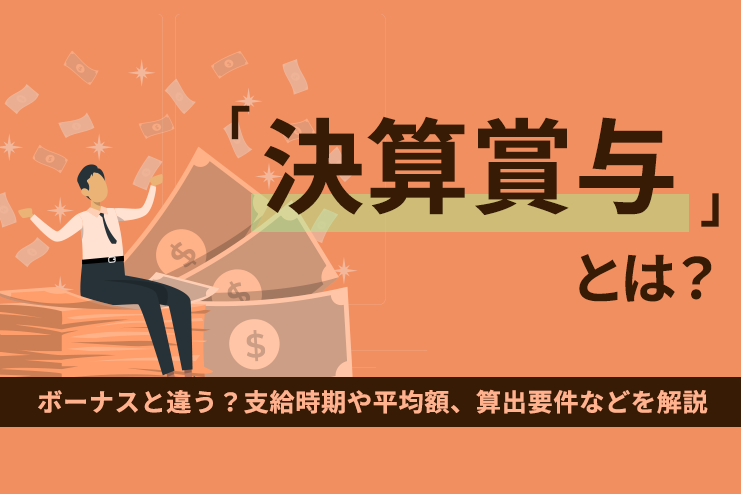 賞与に対する所得税 源泉徴収 とは？ PROnet