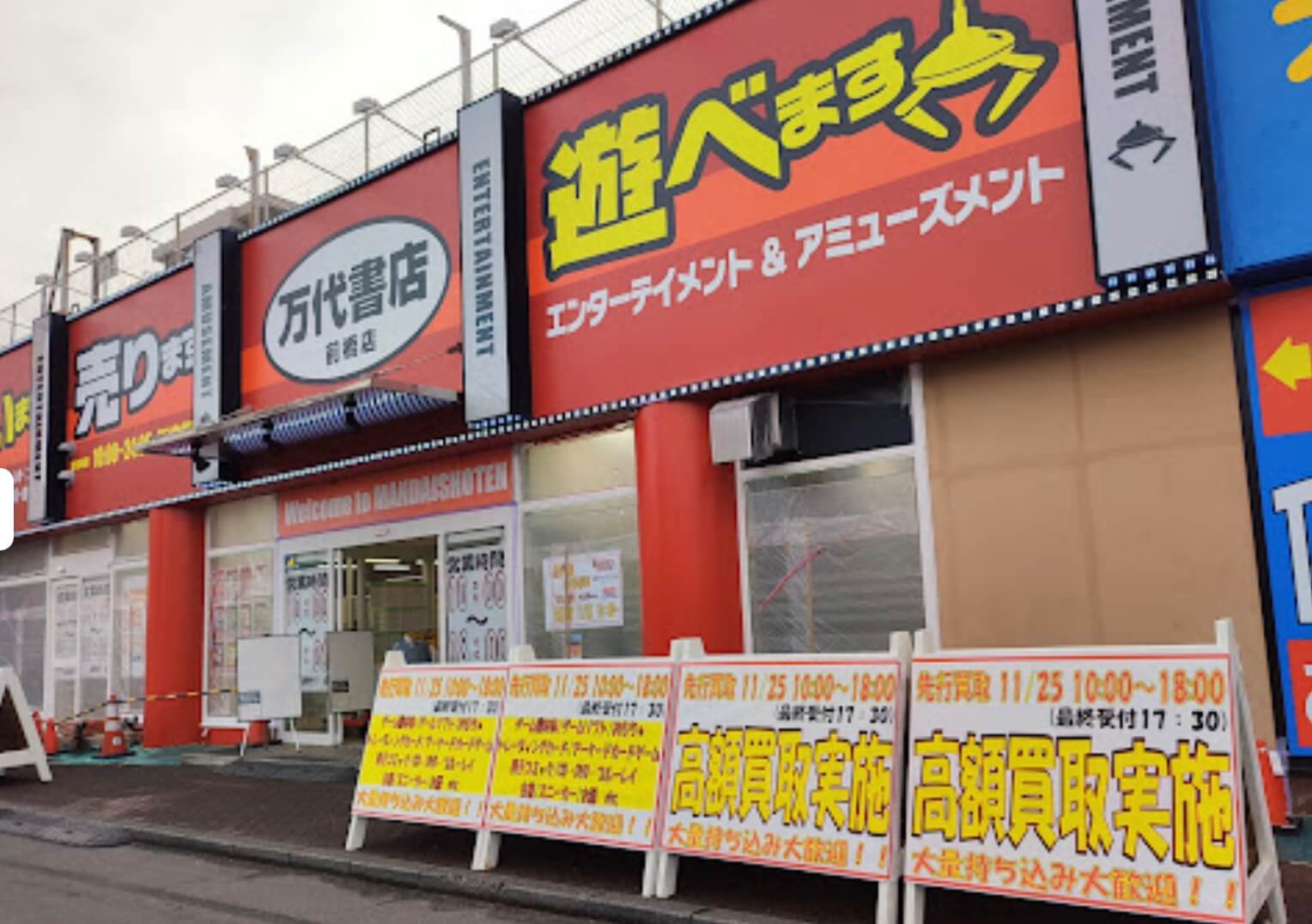 移転先判明！上中居町にあった中古買取専門店『万代書店 高崎店 まんだいしょてん 』が『群馬レジャーランド 高崎駅東口店』ビル内に移転オープンするらしい。: たかさき通信 - 群馬県高崎市の地域情報サイト