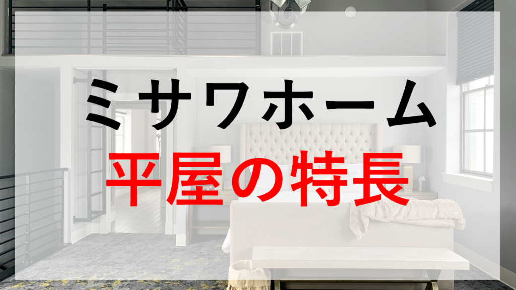 平屋の商品紹介！デザインのミサワホーム