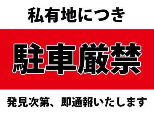 駐車禁止の張り紙 Office Word PDF形式Wordで張り紙