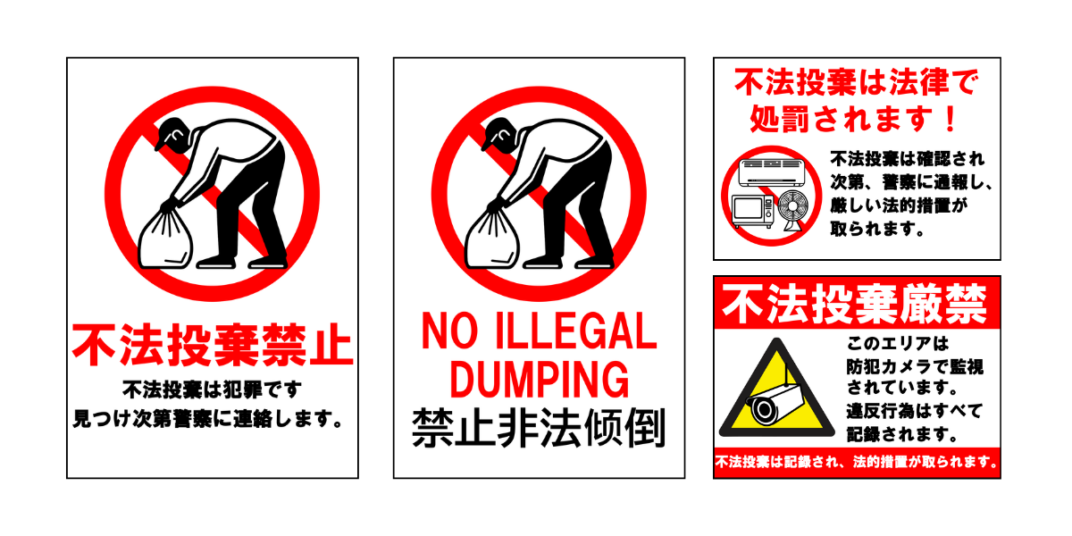不法投棄禁止」の貼り紙テンプレート集 Word・PDFポステン.com