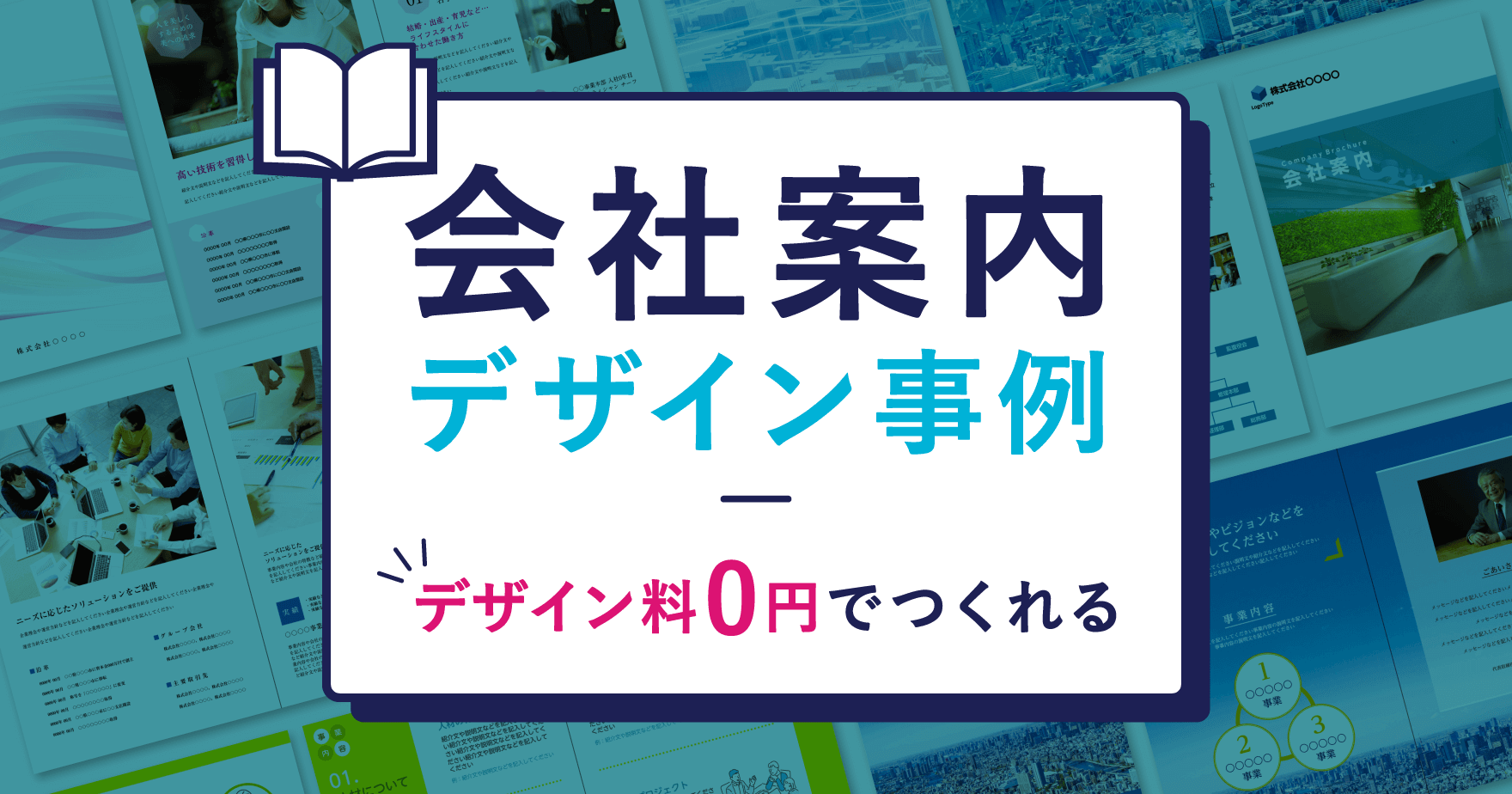 会社案内デザイン制作実績パンフレットデザイン.com