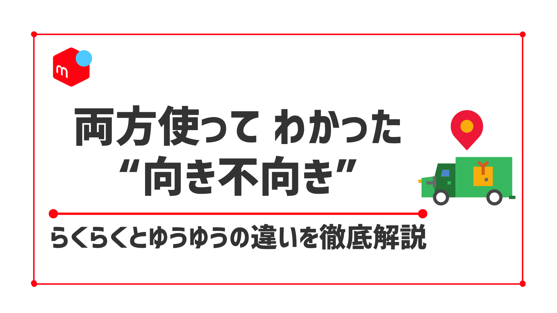 らくらくメルカリ便とゆうゆうメルカリ便の違いを徹底解説！サラせどコニシのせどりブログ