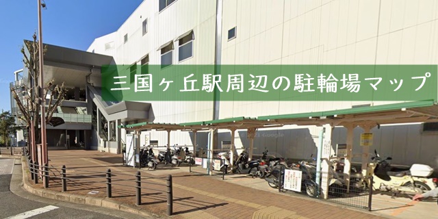 三国ケ丘駅 大阪府堺市堺区 周辺の月極駐車場 月極駐車場どっとこむ 月極の駐車場検索専門サイト