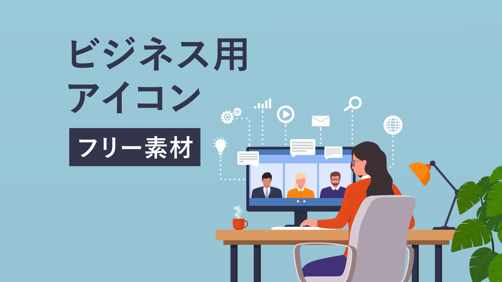 ビジネス資料に使えるイラスト素材サイト10選 無料 商用利用可 パワポ向けConeのコンテンツ制作所