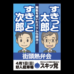 選挙ポスターの「ダメなやつ」「イケてるやつ」 プロがぶった斬り