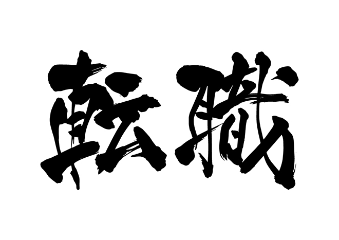 6,363 転職活動 High Res Illustrations - Getty Images転職 日本人