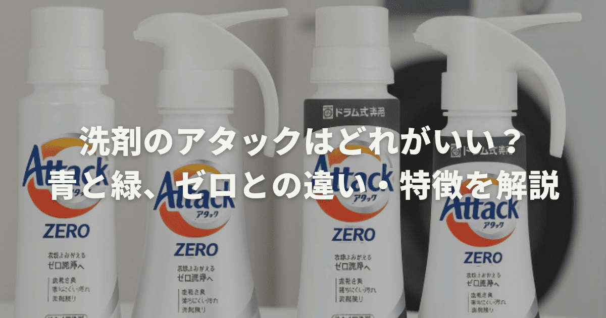 30年間にわたってトップシェアを維持し続けている花王「アタック」の秘訣とは？宣伝会議
