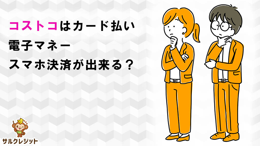 お支払いにタッチ決済が使えます！ 使った分だけトクをする✨ コストコ会員のベストパートナー 「コストコグローバルカード」は もちろんタッチ決済対応☝タッチ決済でスムーズかつ、 リワード ポイント まで貯められます！ コストコグローバルカード詳細は