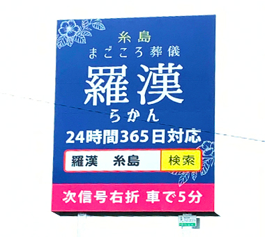 看板・デザイン看板 - 取扱葬祭用品Cerema＆Hokushin セレマ・北進Co.,Ltd