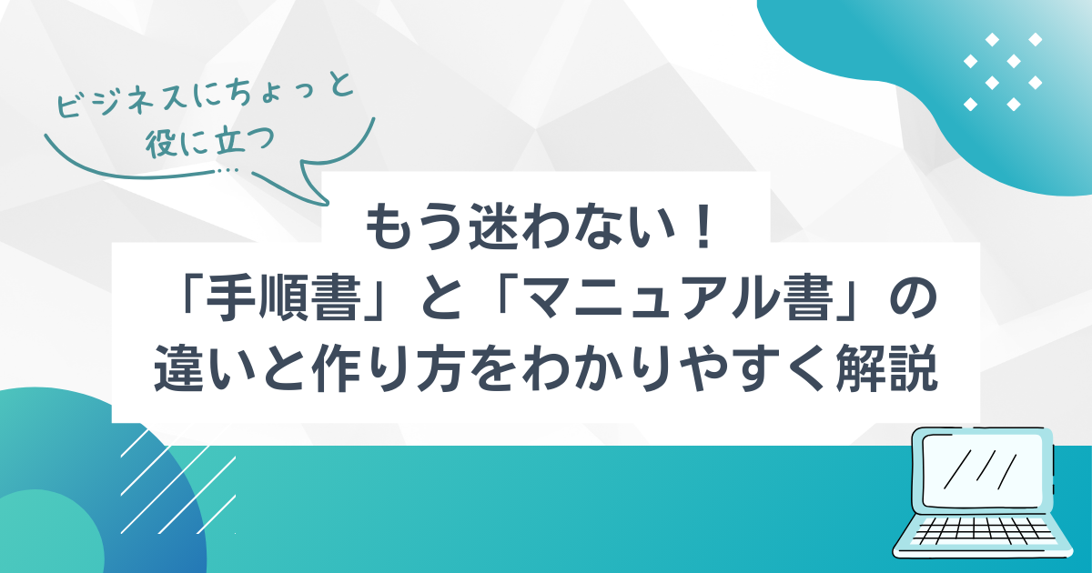 わかりやすい手順書の作り方を5ステップで解説HELP YOU