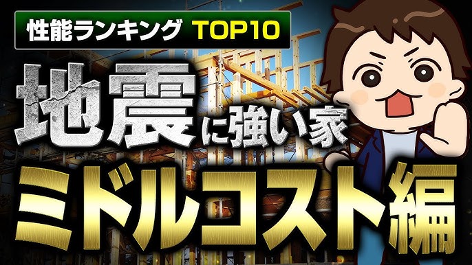 耐震等級3 地震に強い ハウスメーカー10社！ 高耐震の工法や注意点もご紹介家づくりコラム株式会社オンレイ