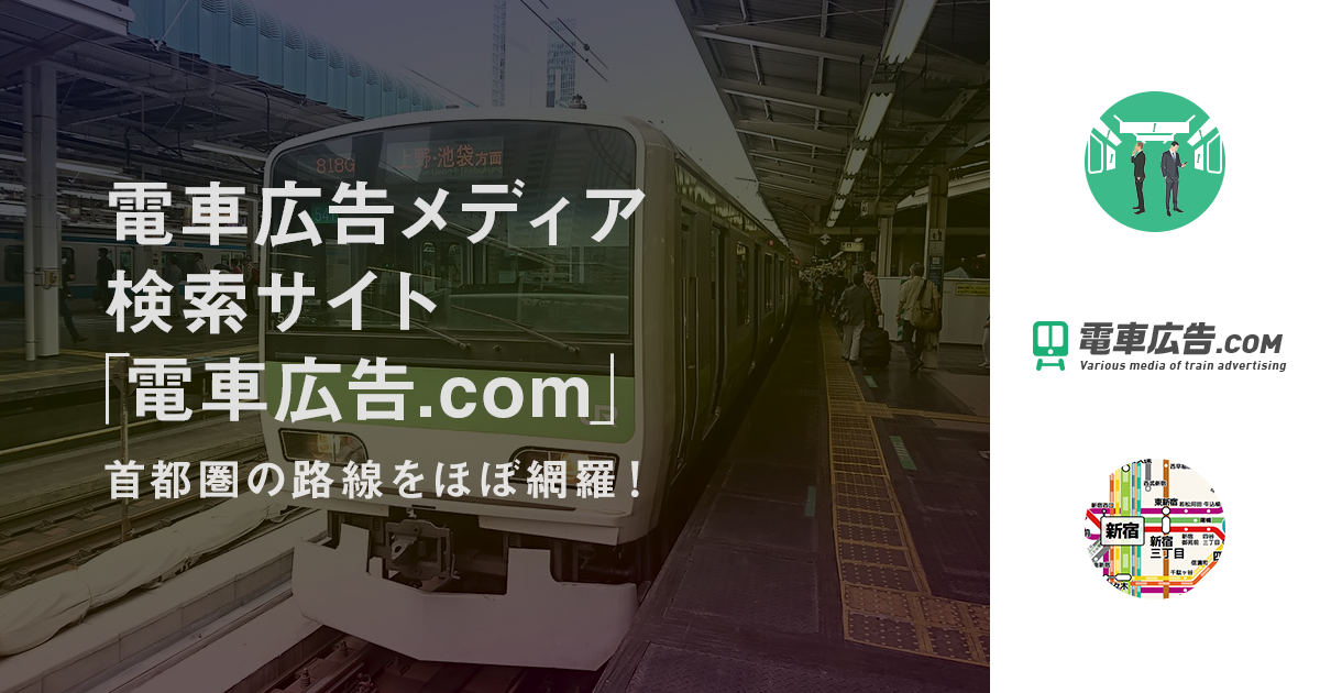 中づり 中吊り ポスター電車広告.com電車広告ドットコム日本最大級の電車広告検索サイト 電車広告の情報満載