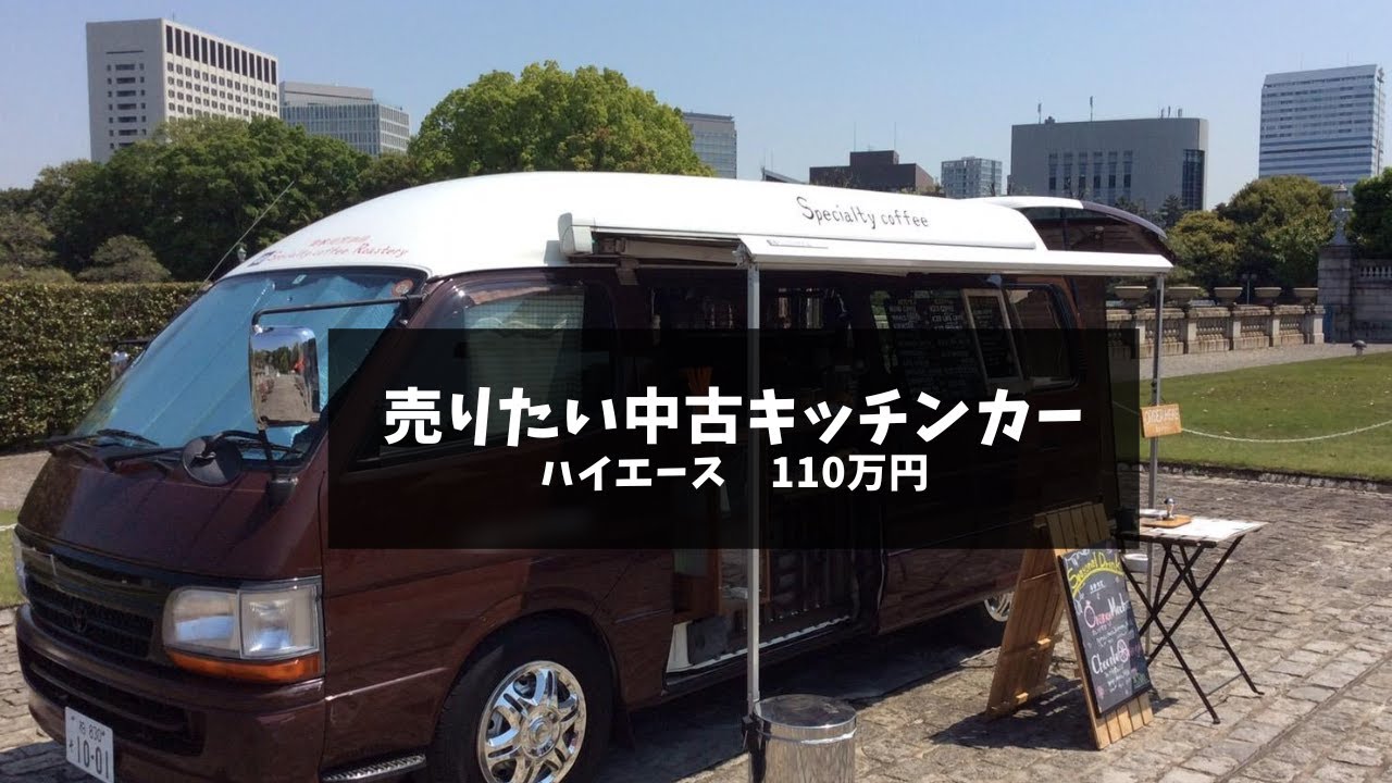 中古のキッチンカー 移動販売車 を購入する前に！はじめてのキッチンカ