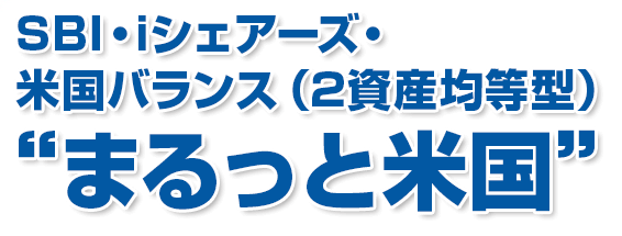 SBI・iシェアーズ・米国バランス 2資産均等型愛称:まるっと米国 の評価・評判・人気。~IVV, AGGに投資するバランスファンド~ -しんたろうのお金のはなし