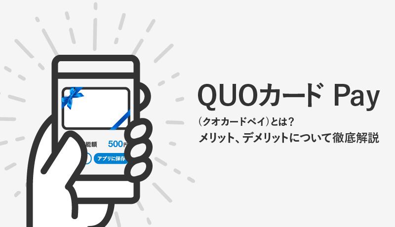 クオカード QUOカード の買取ならチケットレンジャ